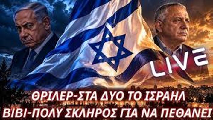 Εκλογικό θρίλερ στο Ισραήλ