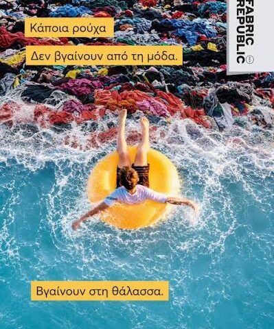 Ρούχα από τα απορρίμματα της θάλασσας