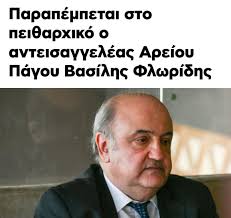 Φλωρίδης εναντίον Φλωρίδη