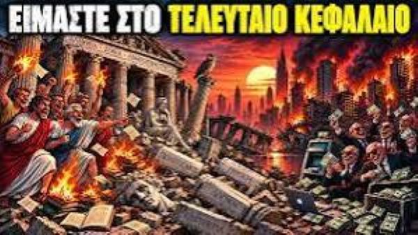 Ο πολιτισμός μας καταρρέει