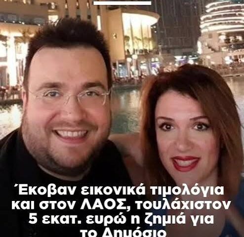 Το παιδί του ΛΑΟΣ