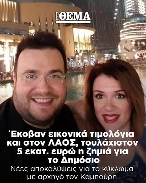 Το παιδί του ΛΑΟΣ