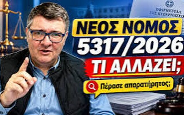 Ο Νόμος 5317/2026 που πέρασε απαρατήρητος