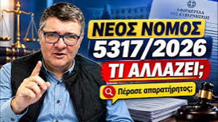 Ο Νόμος 5317/2026 που πέρασε απαρατήρητος