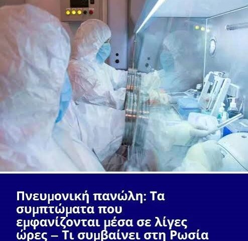 Νέα πανδημία προ των πυλών;