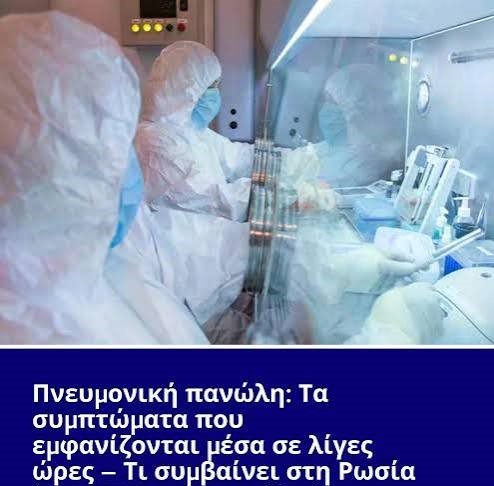 Νέα πανδημία προ των πυλών;