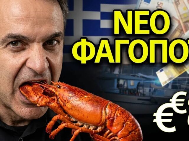ΣΚΑΝΔΑΛΟ ΜΕ ΤΑ ΚΟΝΔΥΛΙΑ ΓΙΑ ΤΗΝ ΑΛΙΕΙΑ